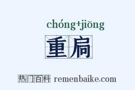 重扃是什么意思的图片